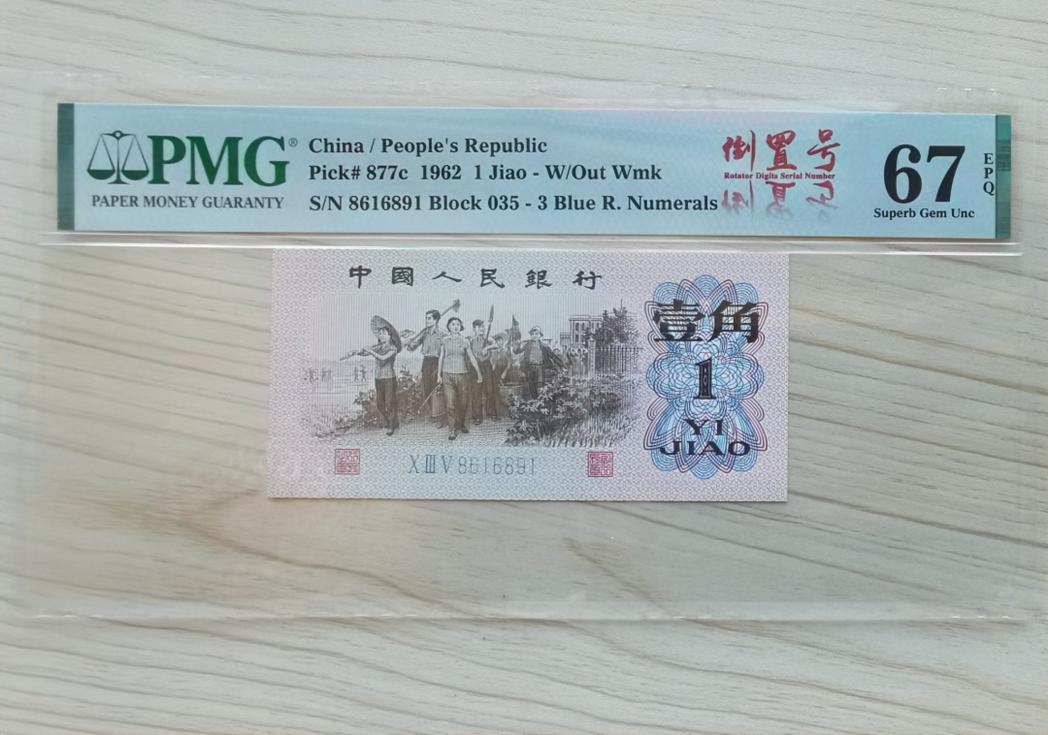 【华誉王者】2027期拍卖 三版下乡劳动一角，倒置号，1689组合，早期冠号035，全程无47，收藏佳品。评级币以分数为准。035-8616891