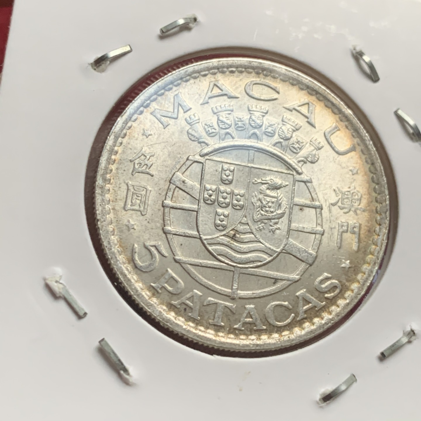 《竞宝斋》第63场-本周日 （全场不限金额包邮） 1971BU澳门五元银币