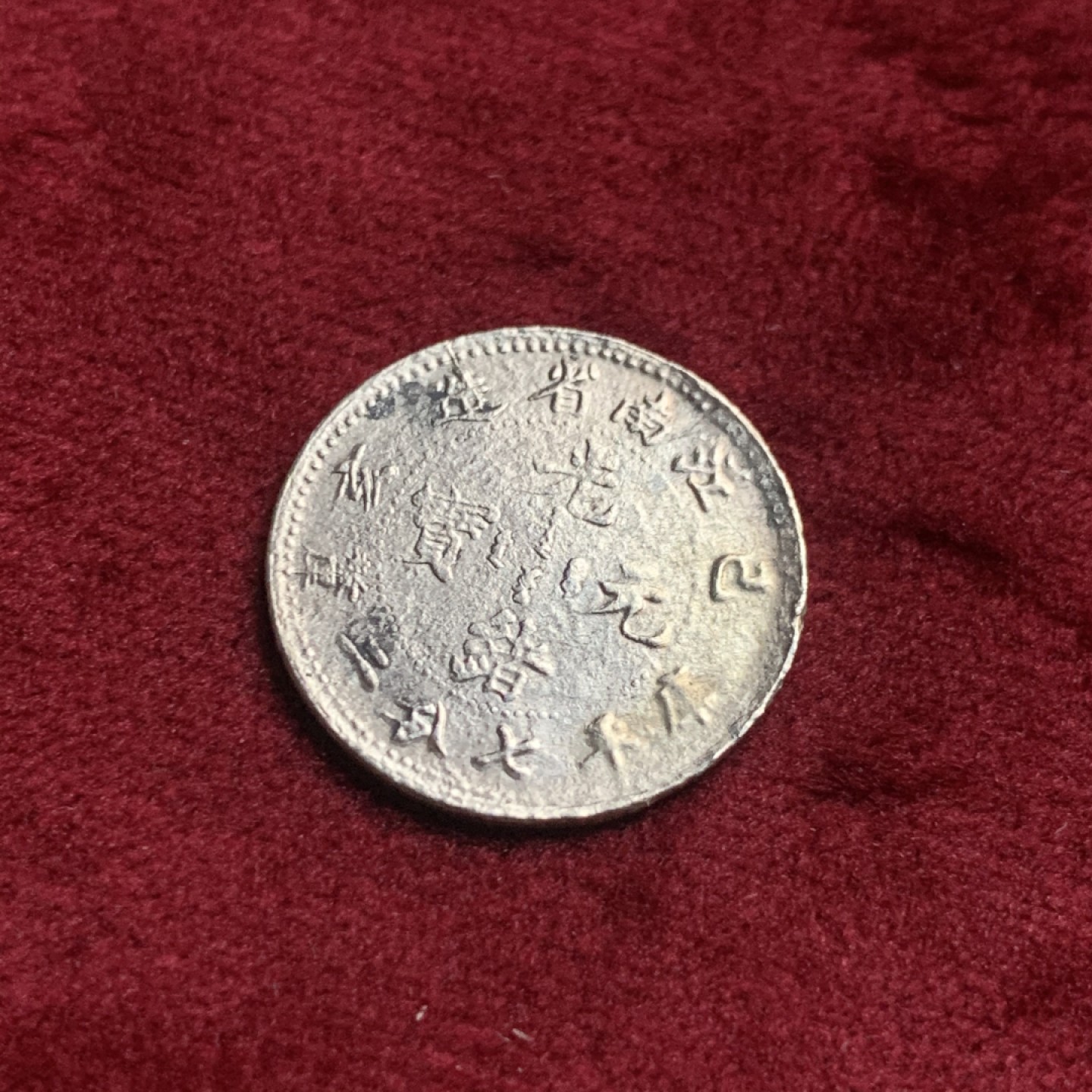 《竞宝斋》第63场-本周日 （全场不限金额包邮） 江南乙亥一角龙 细节不错有清洗