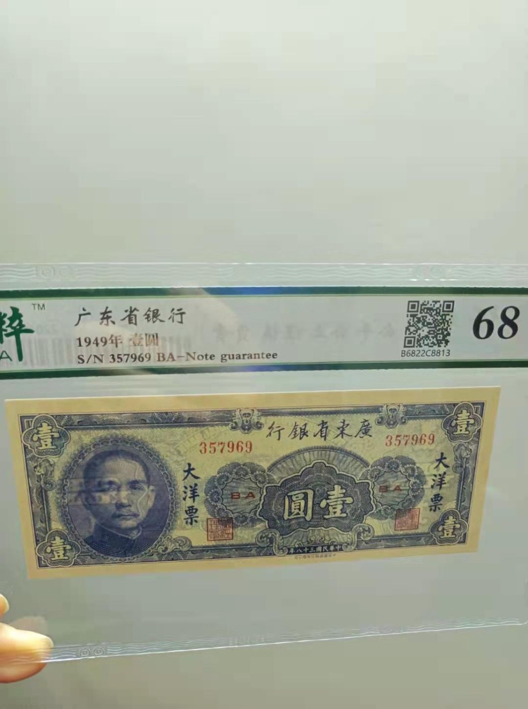 【华誉王者】2027期拍卖 广东省银行民国三十八年1949年10元，AK288079，1949年1元S/N357969，保粹68E孙中山头像大洋票末期版，中华书局市场稀缺，二板同分同拍，如图发货！