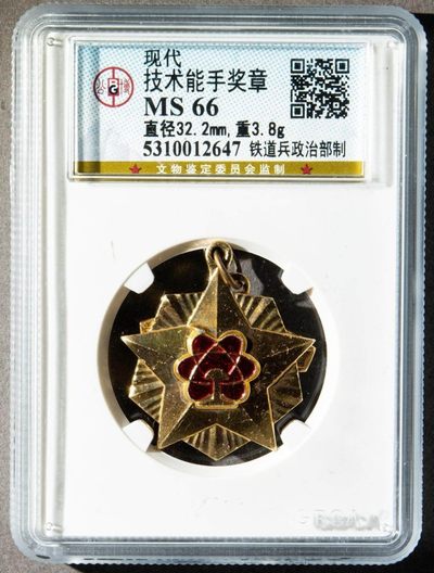 现代铁道兵政治部制技术能手奖章一枚（公博MS66） - 现代铁道兵政治部制技术能手奖章一枚（公博MS66）