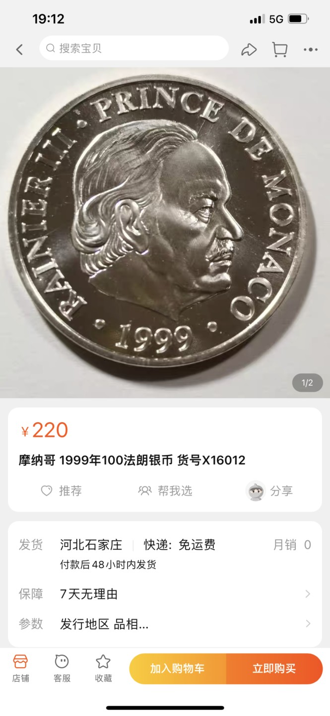 《外钞收藏家》第一百八十一期拍卖 摩纳哥 1999年100法朗银币