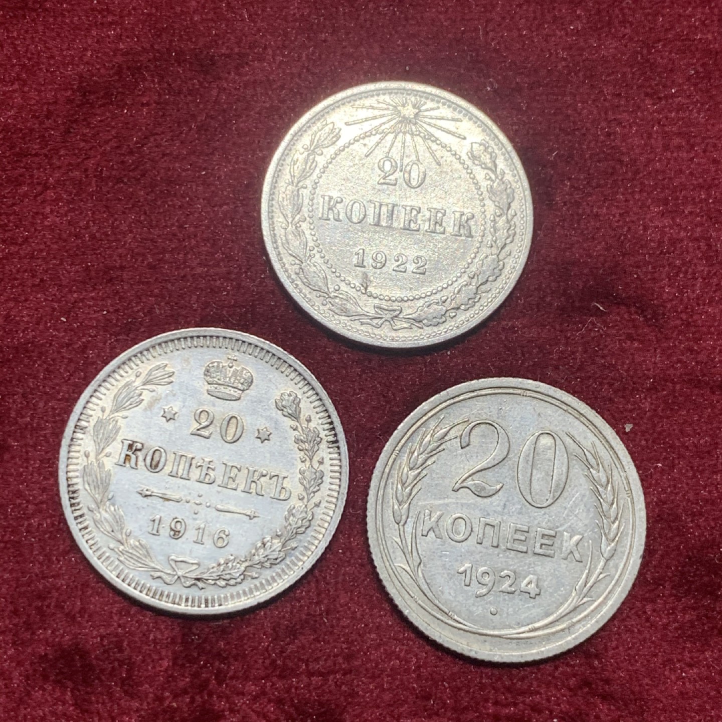 《竞宝斋》第63场-本周日 （全场不限金额包邮） 沙俄及苏联20戈比银币3枚 流通好品