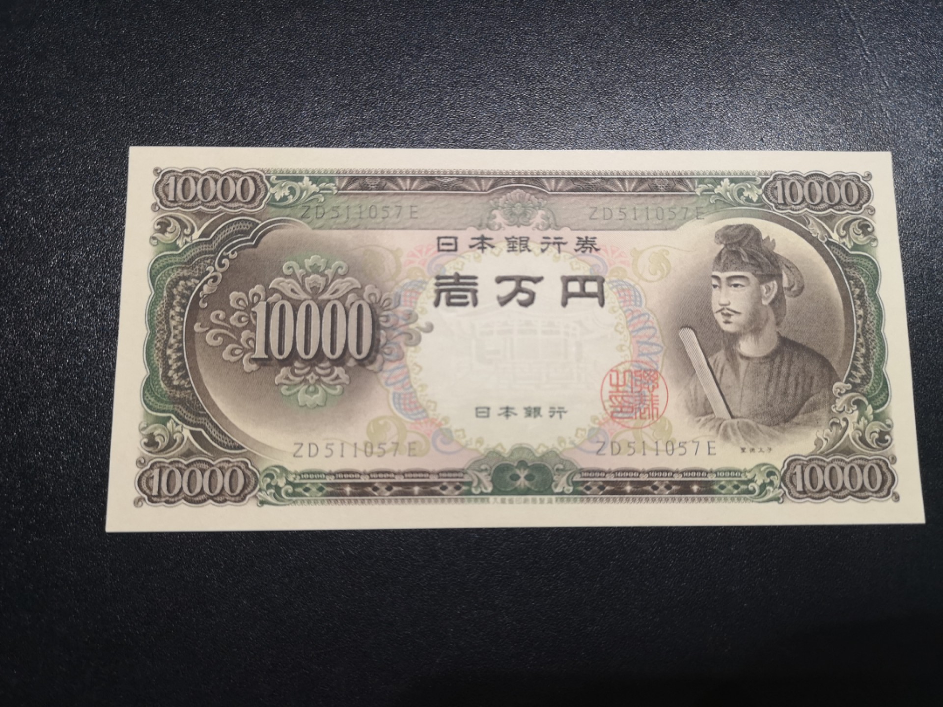 《外钞收藏家》第一百八十一期拍卖 大藏省日元10000 圣德太子 全新UNC