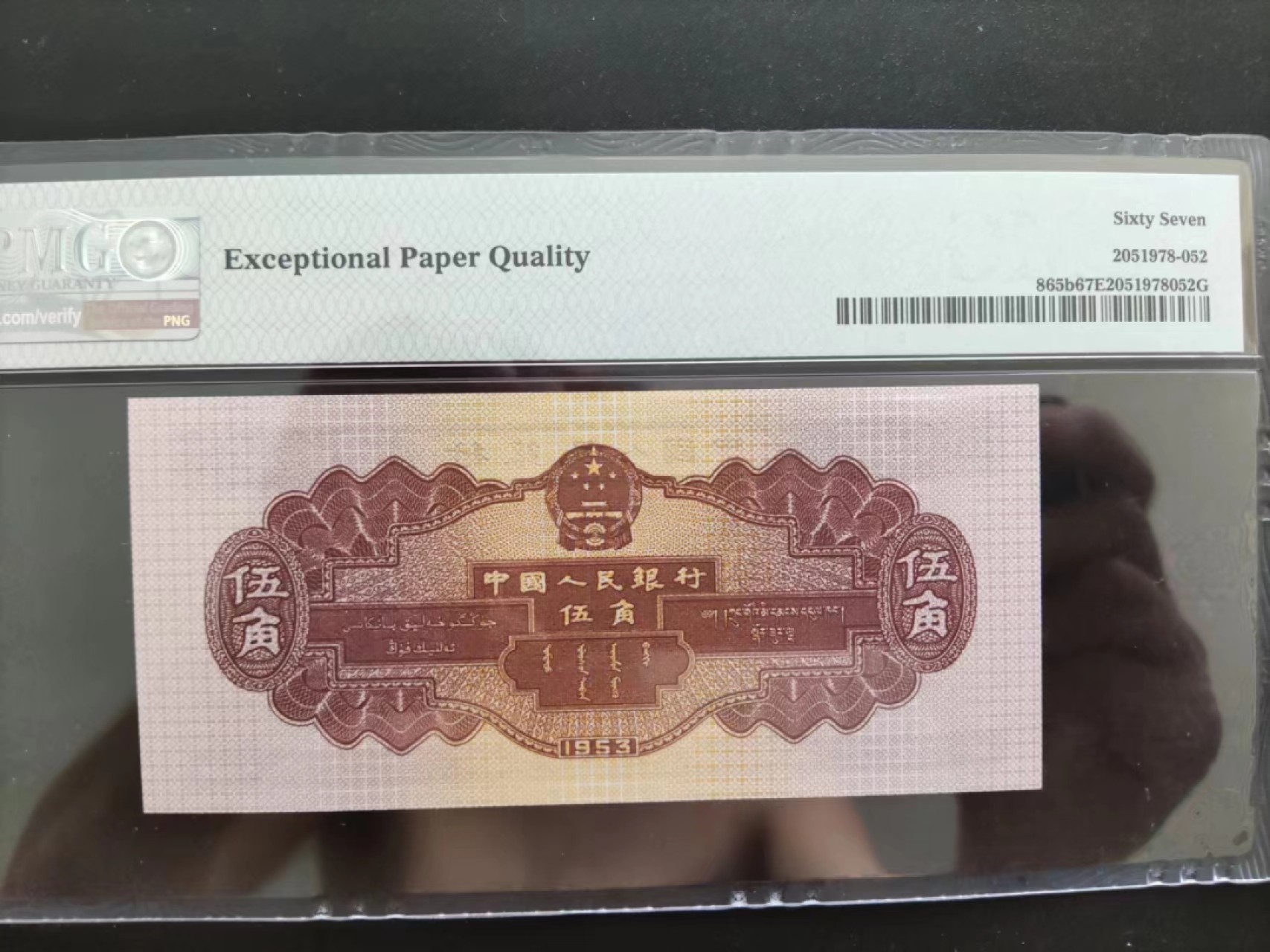 【华誉王者】2027期拍卖 PMG67分二版珍稀品深水坝861-9538088足尺无斑