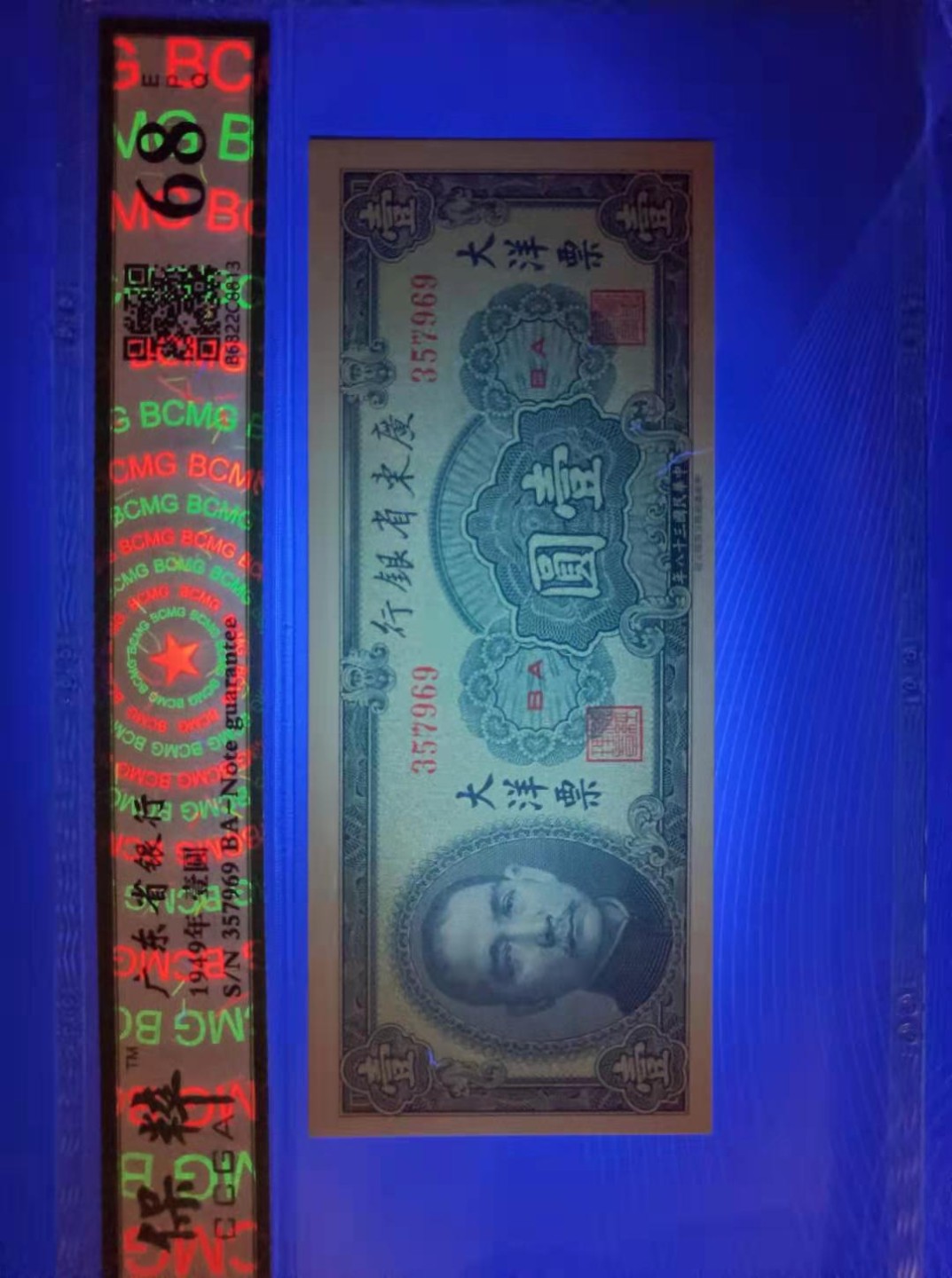 【华誉王者】2027期拍卖 广东省银行民国三十八年1949年10元，AK288079，1949年1元S/N357969，保粹68E孙中山头像大洋票末期版，中华书局市场稀缺，二板同分同拍，如图发货！