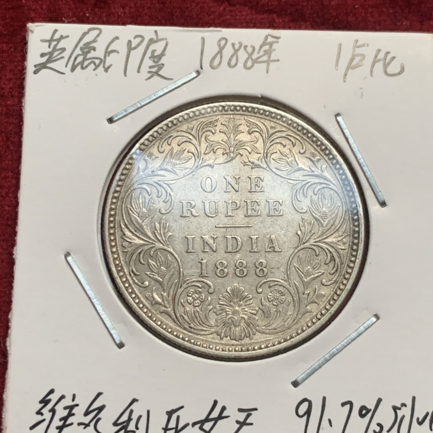 《竞宝斋》第63场-本周日 （全场不限金额包邮） 英属印度 维多利亚 ，爱七，乔五，乔六1卢比银币4枚一起，好品币面带光，爱七老包浆。