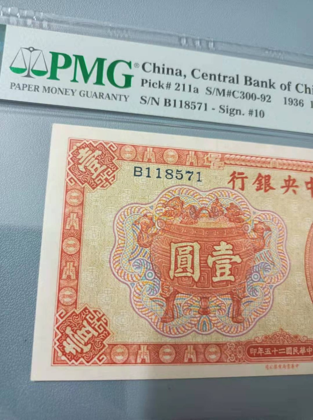 【华誉王者】2027期拍卖 1936年一元中央银行民国二十五年PMG64分，B118571稀少品种俗称宝鼎，背面马拉车孙中山水印，中华书局如图发货！
