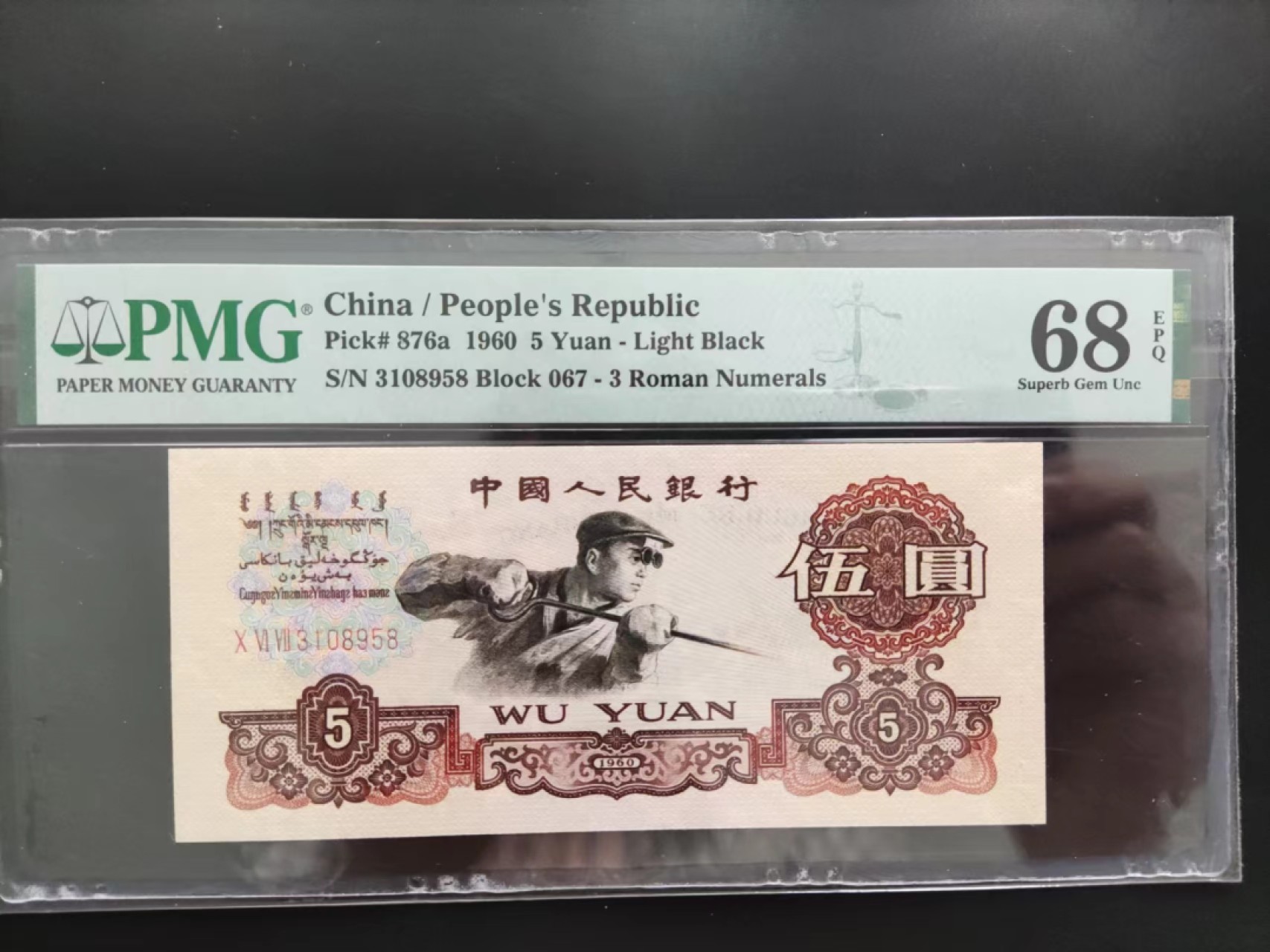 【华誉王者】2027期拍卖 PMG68分三版珍品深版炼钢067-3108958