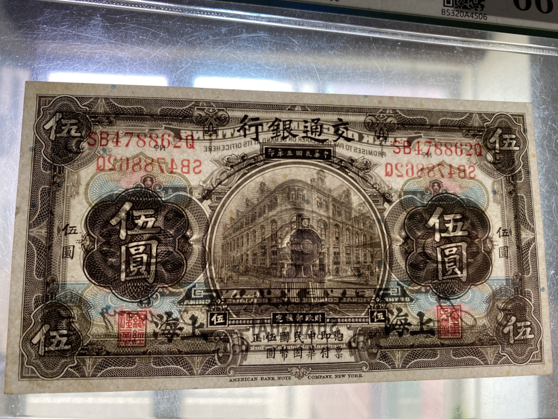 Chase Auction 第12期 - - 中外纸钞、民国炒联拍！ 1914年民国交通银行5元，黑火车，保粹66分！美钞公司出品！