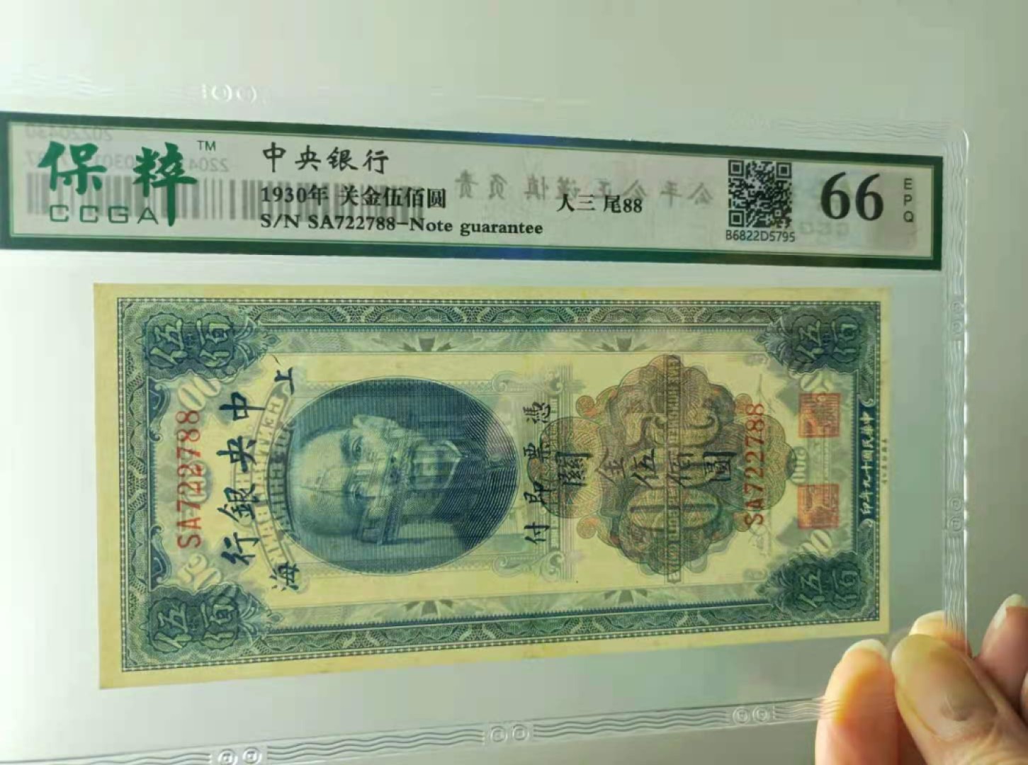 【华誉王者】2027期拍卖 1930年关金500元〈上海〉中央银行民国十九年保粹66E，SA722788三对子尾88靓号一枚，美国钞票公司如图发货！