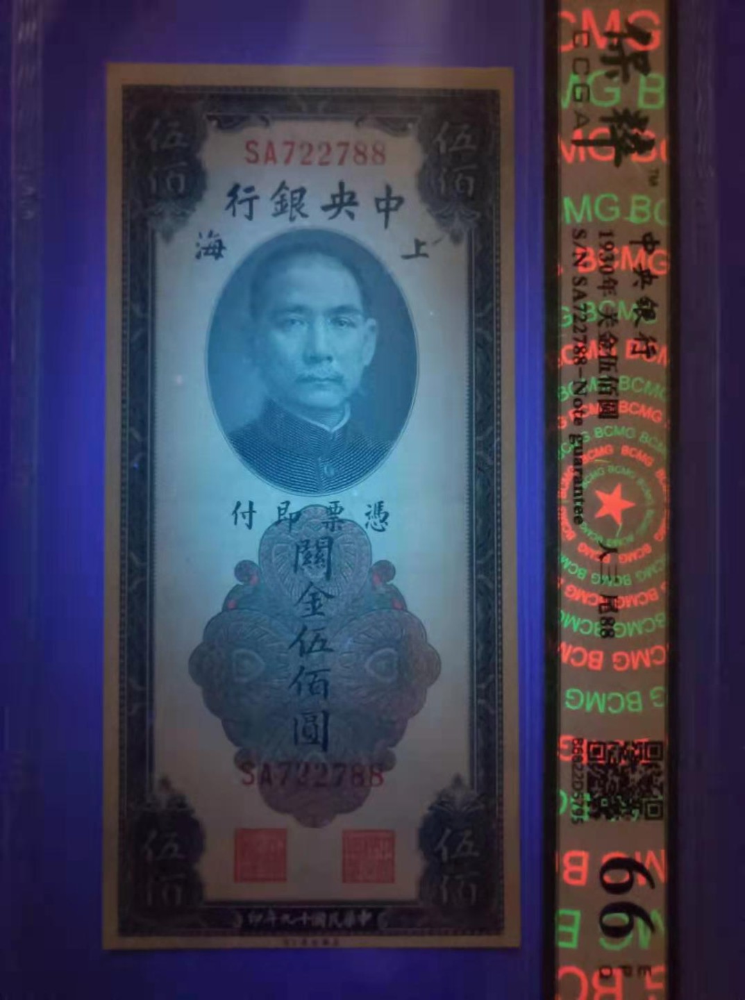 【华誉王者】2027期拍卖 1930年关金500元〈上海〉中央银行民国十九年保粹66E，SA722788三对子尾88靓号一枚，美国钞票公司如图发货！