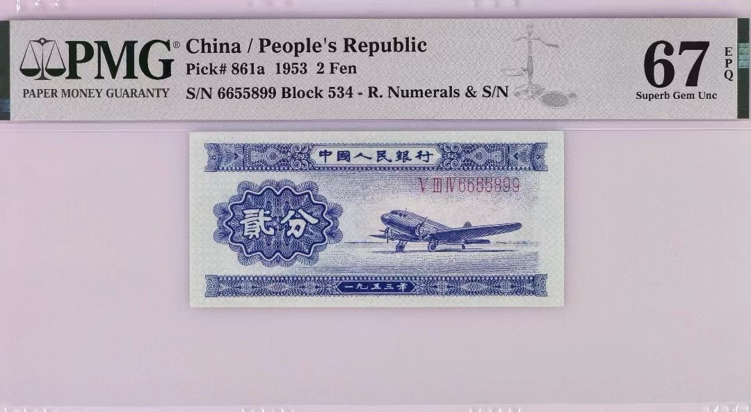 【华誉王者】2027期拍卖 长号二分三对半无347 PMG67E 534-6655899