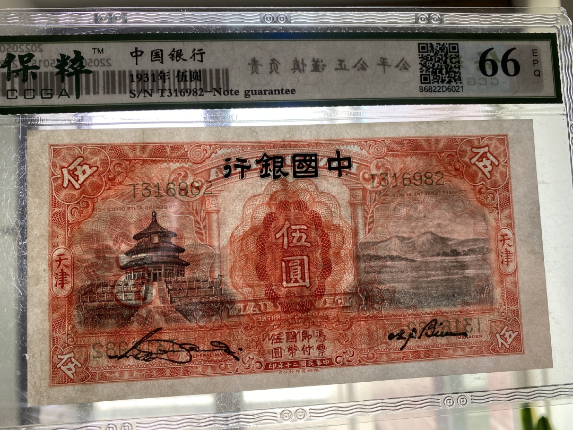 Chase Auction 第12期 - - 中外纸钞、民国炒联拍！ 1931年民国中国银行5元，保粹66分！德纳罗公司出品！