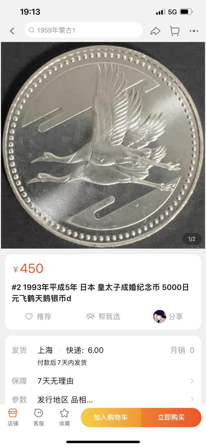 《外钞收藏家》第一百八十一期拍卖 1993年平成5年 日本 皇太子成婚纪念币 5000日元飞鹤天鹅银币