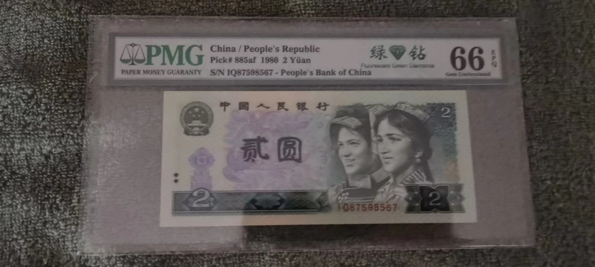 【华誉王者】2027期拍卖 802绿钻首发 PMG66E IQ87598567