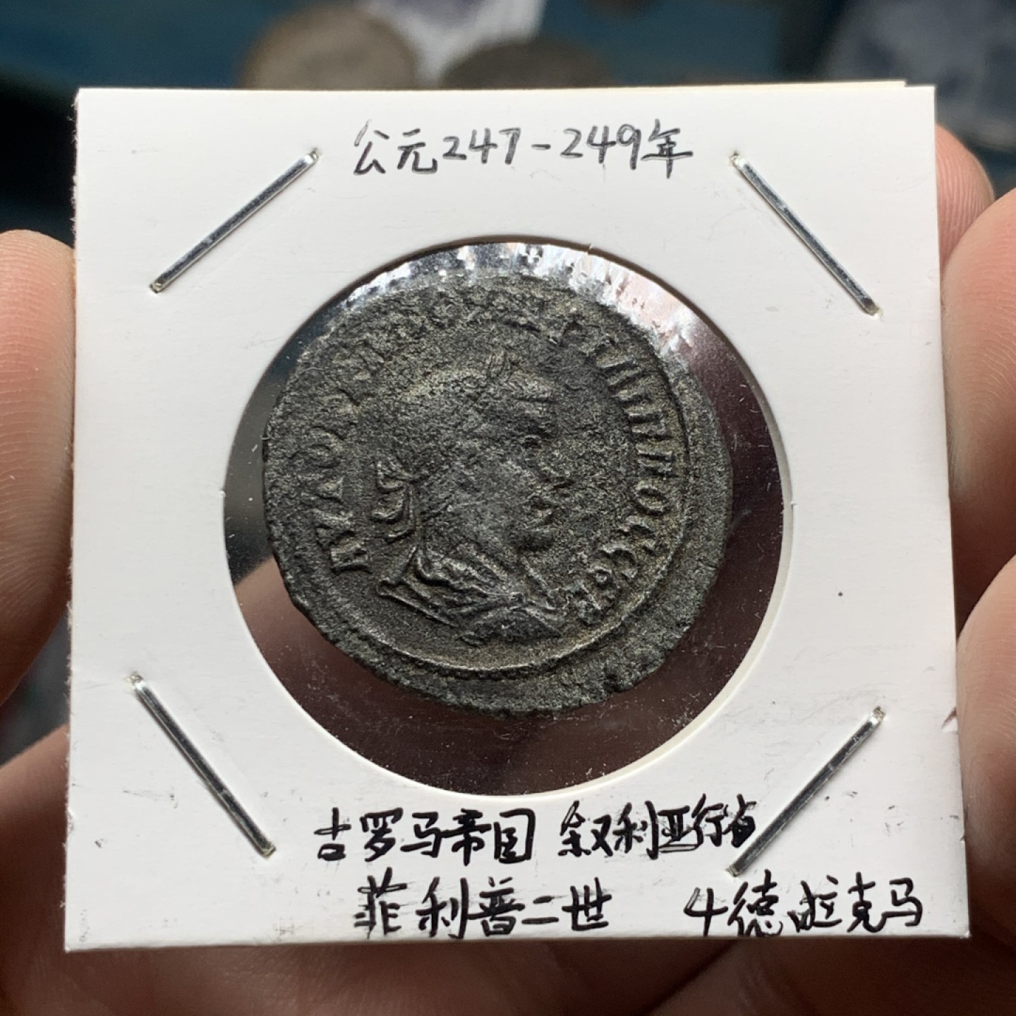 《竞宝斋》第63场-本周日 （全场不限金额包邮） 公元247-249年 古罗马帝国叙利亚行省菲利普二世4德拉克马