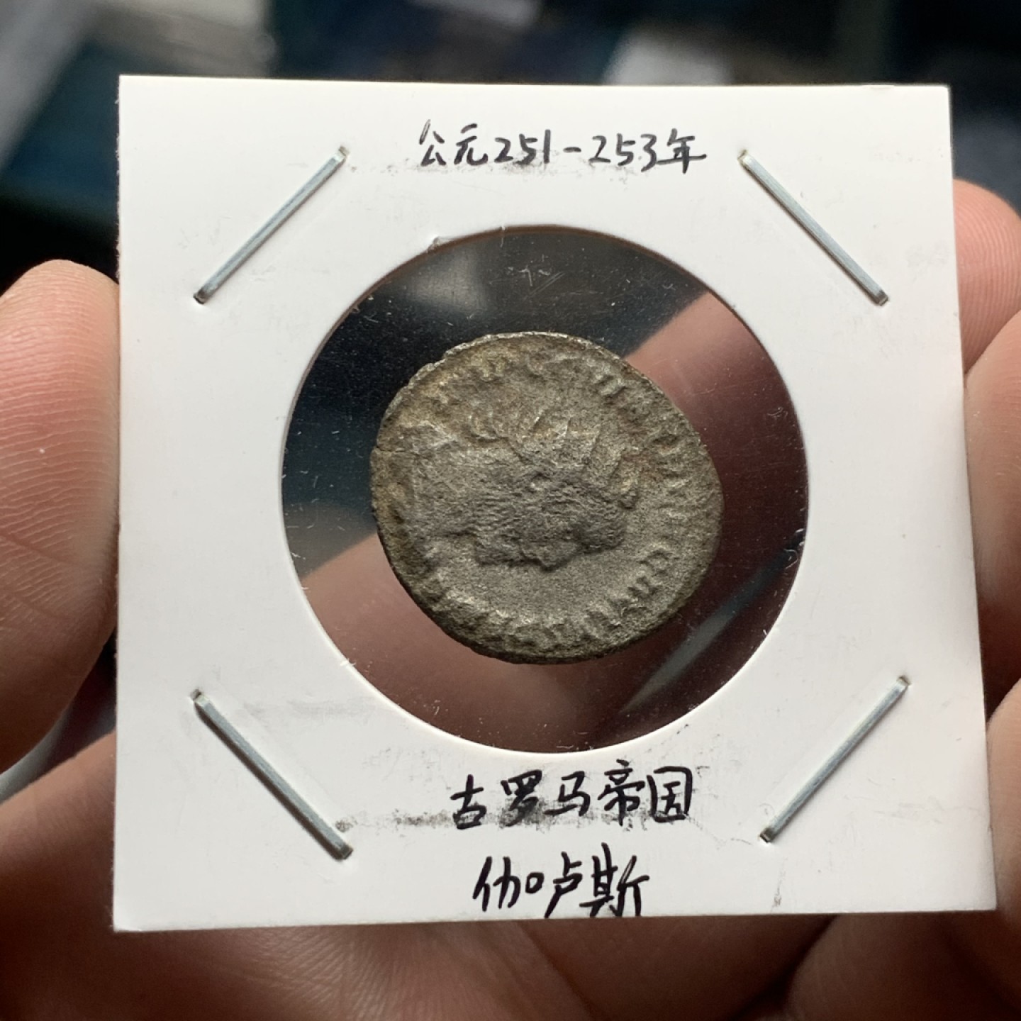 《竞宝斋》第63场-本周日 （全场不限金额包邮） 公元251-253年 古罗马帝国伽卢斯银币