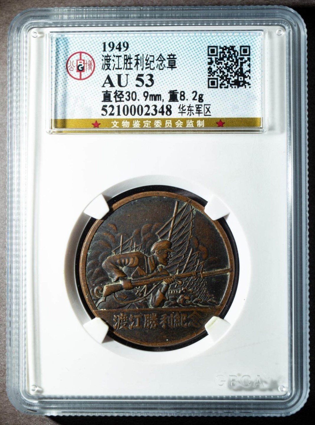 1949年渡江胜利纪念章一枚（公博AU53）