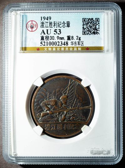 1949年渡江胜利纪念章一枚（公博AU53） - 1949年渡江胜利纪念章一枚（公博AU53）