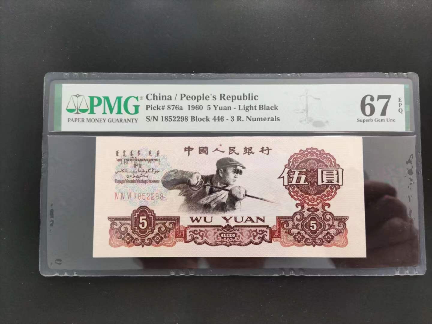 【华誉王者】2028期拍卖 PMG67分三版珍品深版炼钢446-1852298无斑尺寸偏大