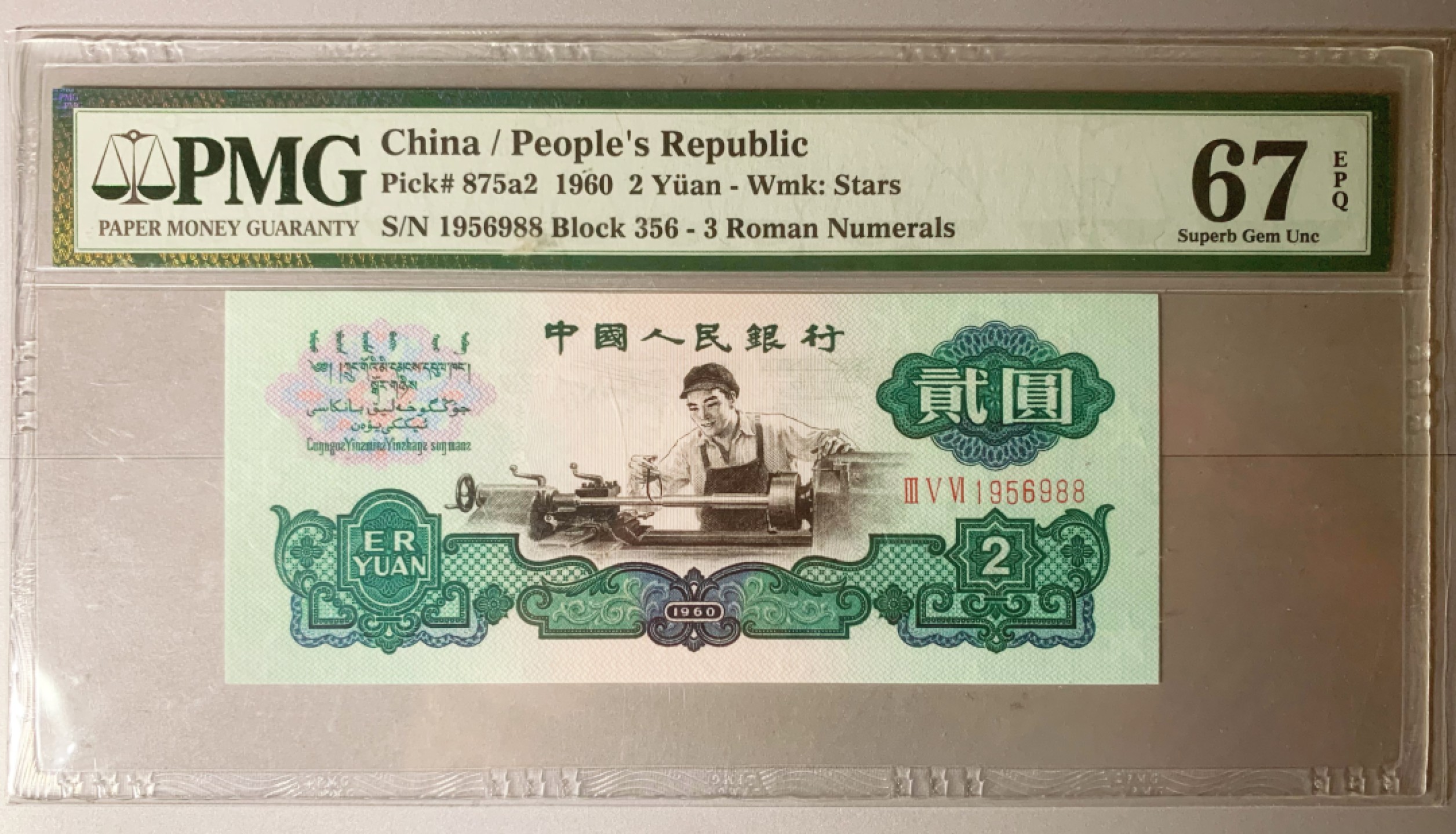 【华誉王者】2028期拍卖  重油墨车工67无347尾988 PMG67E 356-1956988