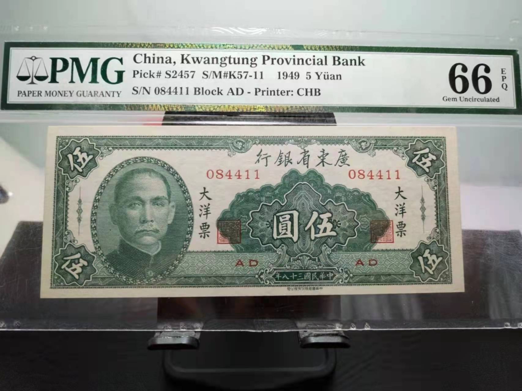 【华誉王者】2028期拍卖 广东省银行大洋票5元双双尾 PMG66E ,084411