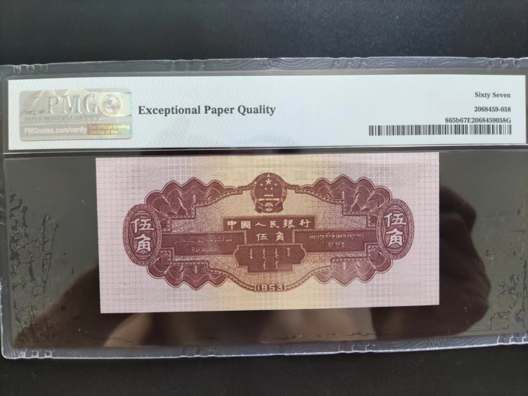 【华誉王者】2028期拍卖 PMG67分二版珍稀品深水坝861-3853958