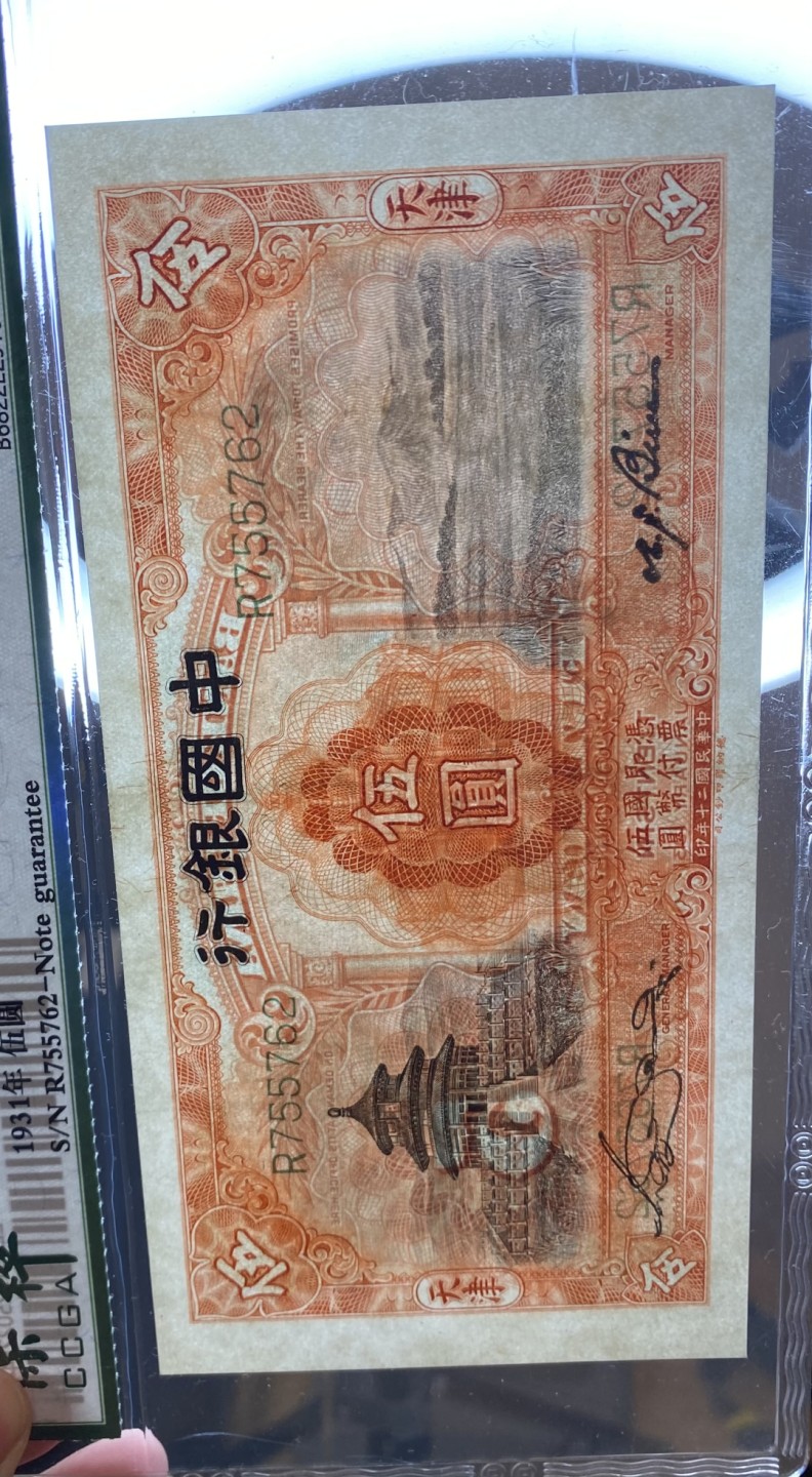 长赢钱币拍卖第一期 全场包邮免佣金 民国纸币中国银行 保粹67 票艳如新