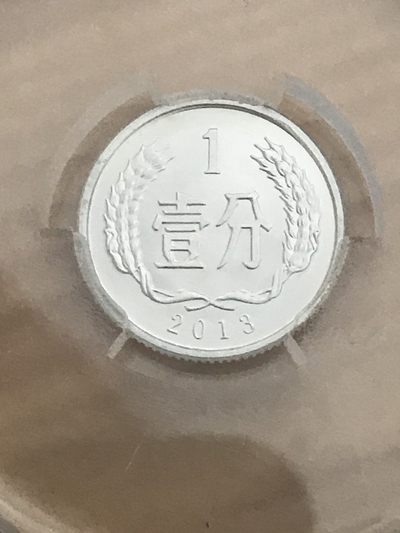 缤纷开心拍540期 稀见一分错币双齿错币，天印评级