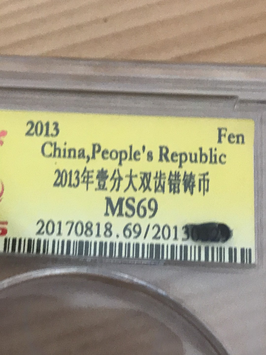 缤纷包邮拍446期， 2013年壹分错币一枚