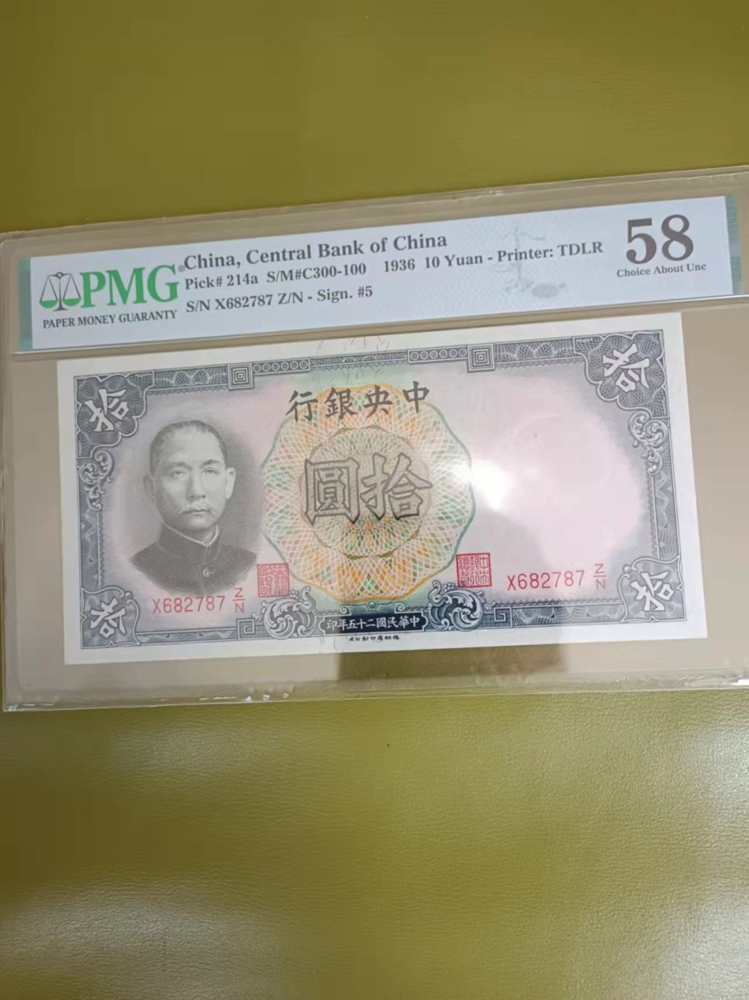 【华誉王者】2028期拍卖 中央银行10元 PMG58E, X682787
