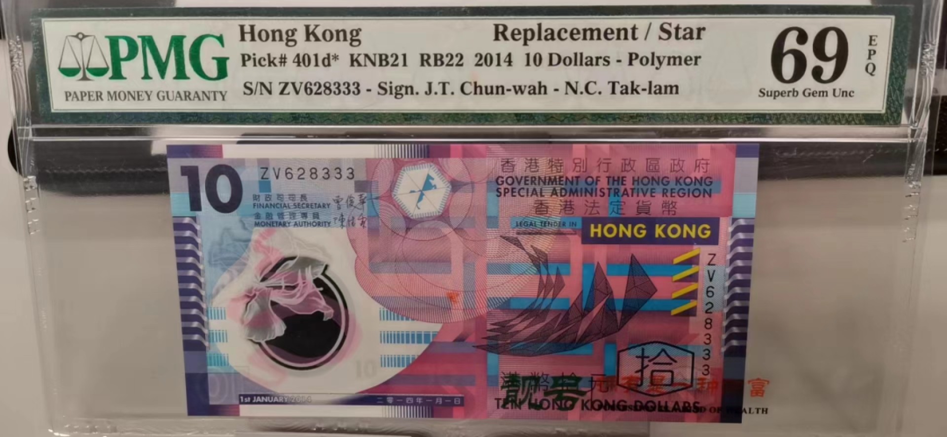 【华誉王者】2028期拍卖 pmg69分塑料钞补号豹子号333，亚军分豹子补号难得高分好号ZV628333