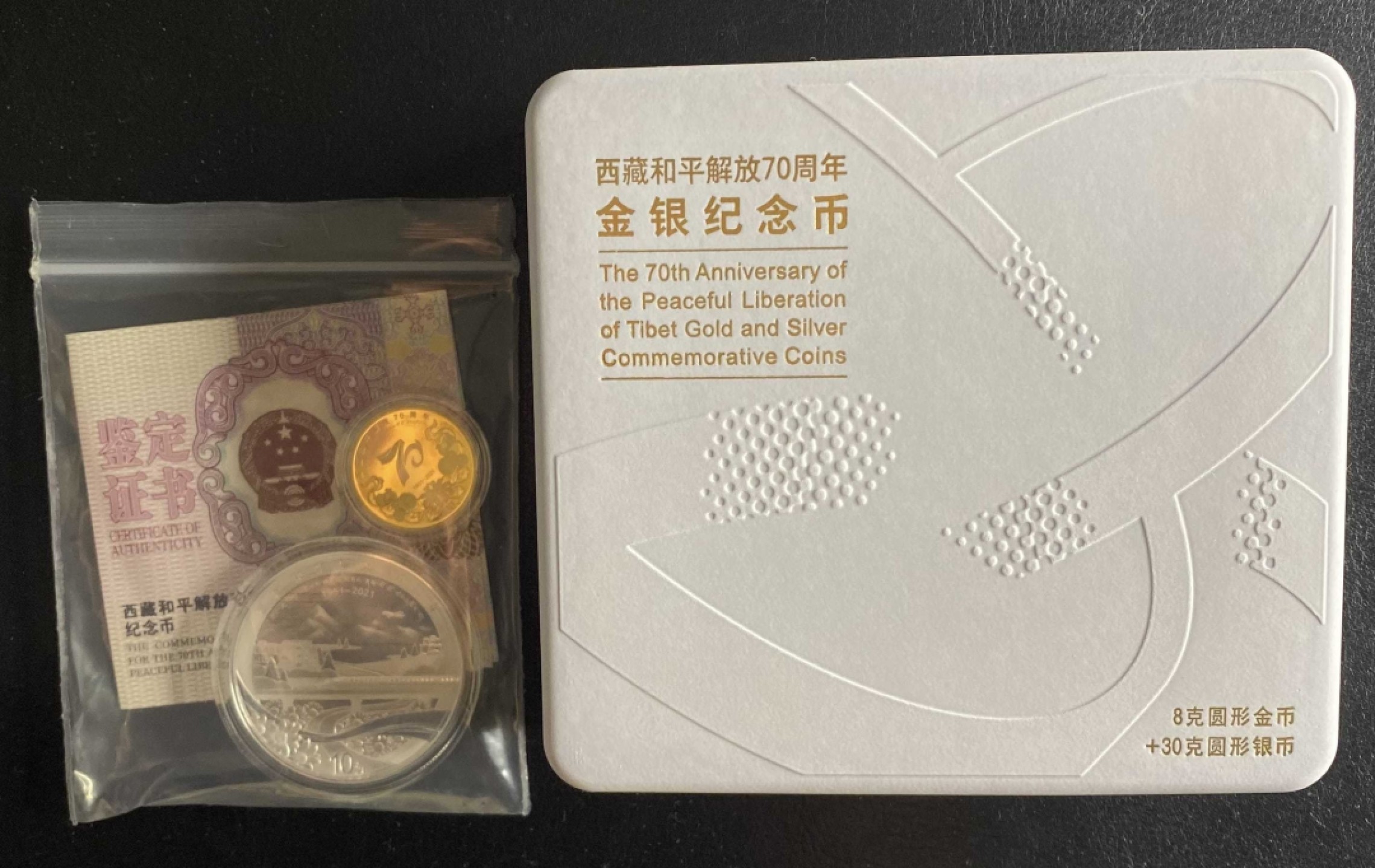 长赢钱币拍卖 免佣包邮 西藏和平解放70周年金银纪念币一套