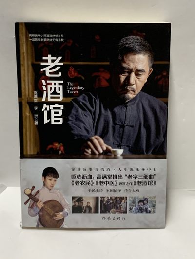 零元拍：著名编剧作家 高满堂 亲笔签名 《老酒馆》 - 零元拍：著名编剧作家 高满堂 亲笔签名 《老酒馆》