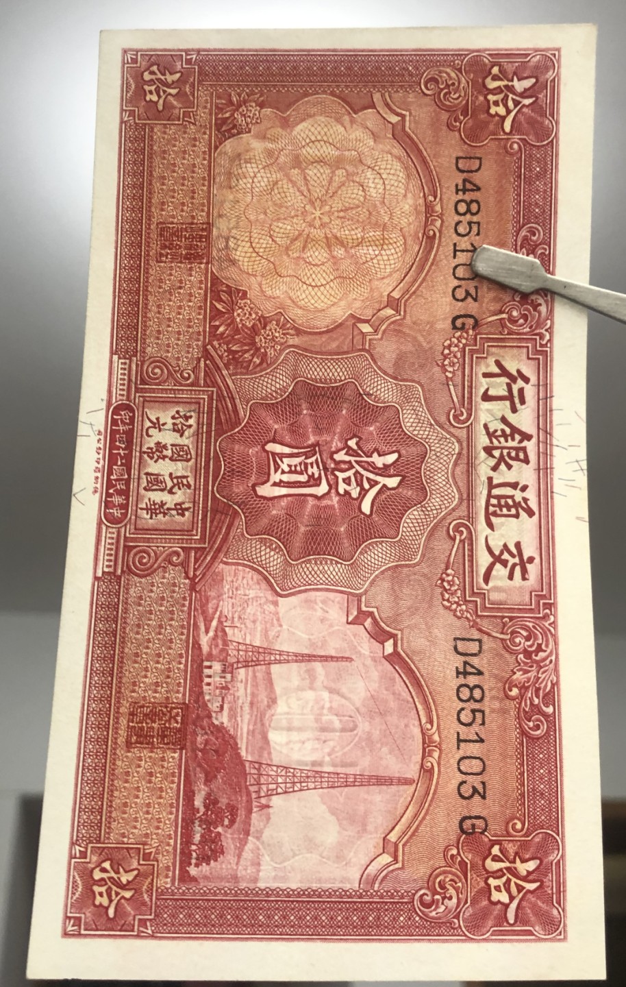 小骏钱币 交通银行拾元电塔
