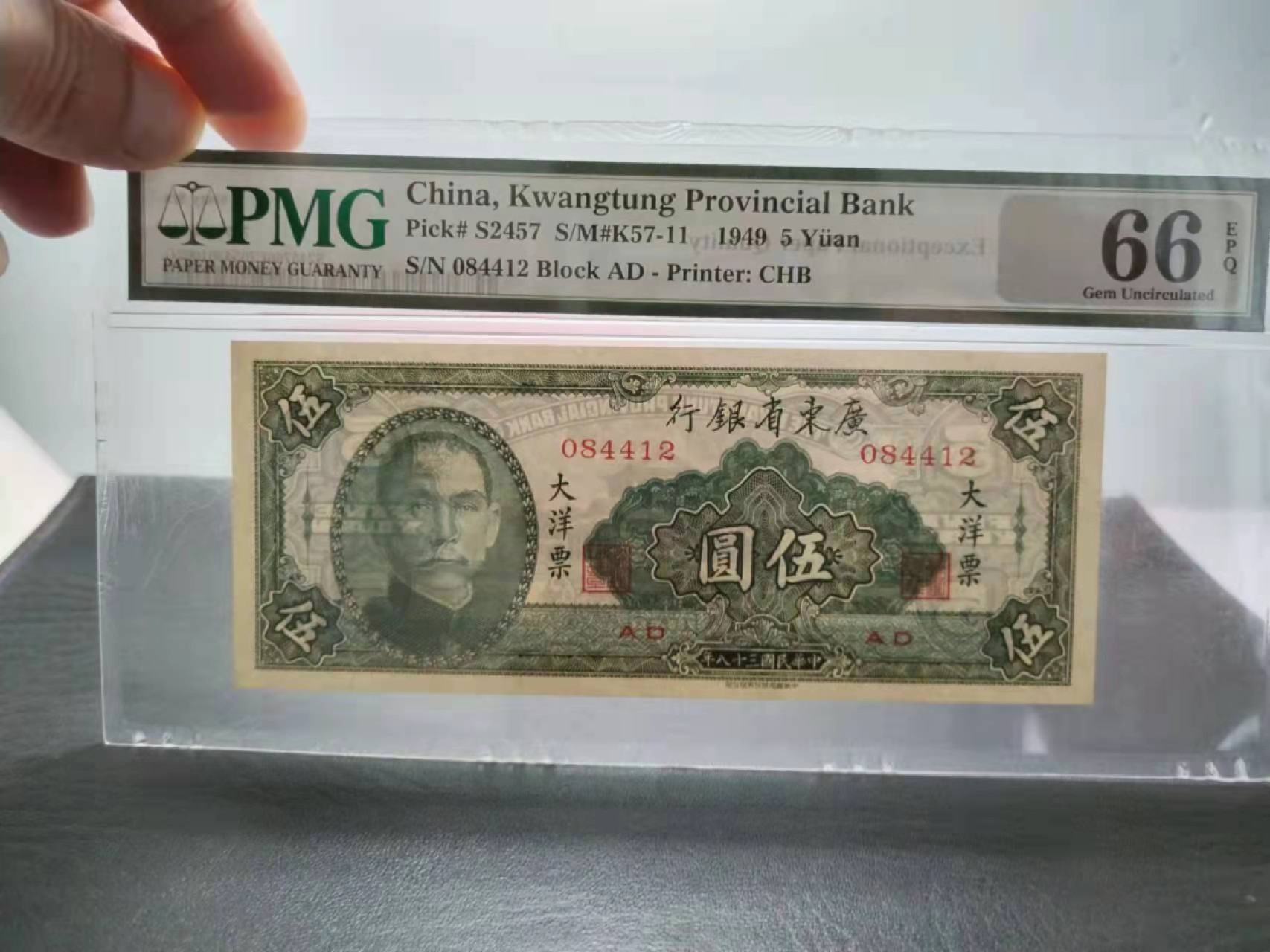 【华誉王者】2028期拍卖 广东省银行大洋票5元 PMG66E ,084412