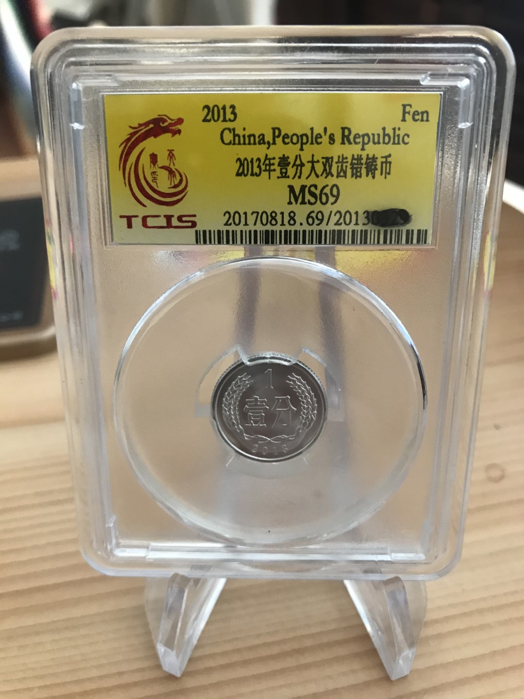 缤纷包邮拍446期， 2013年壹分错币一枚