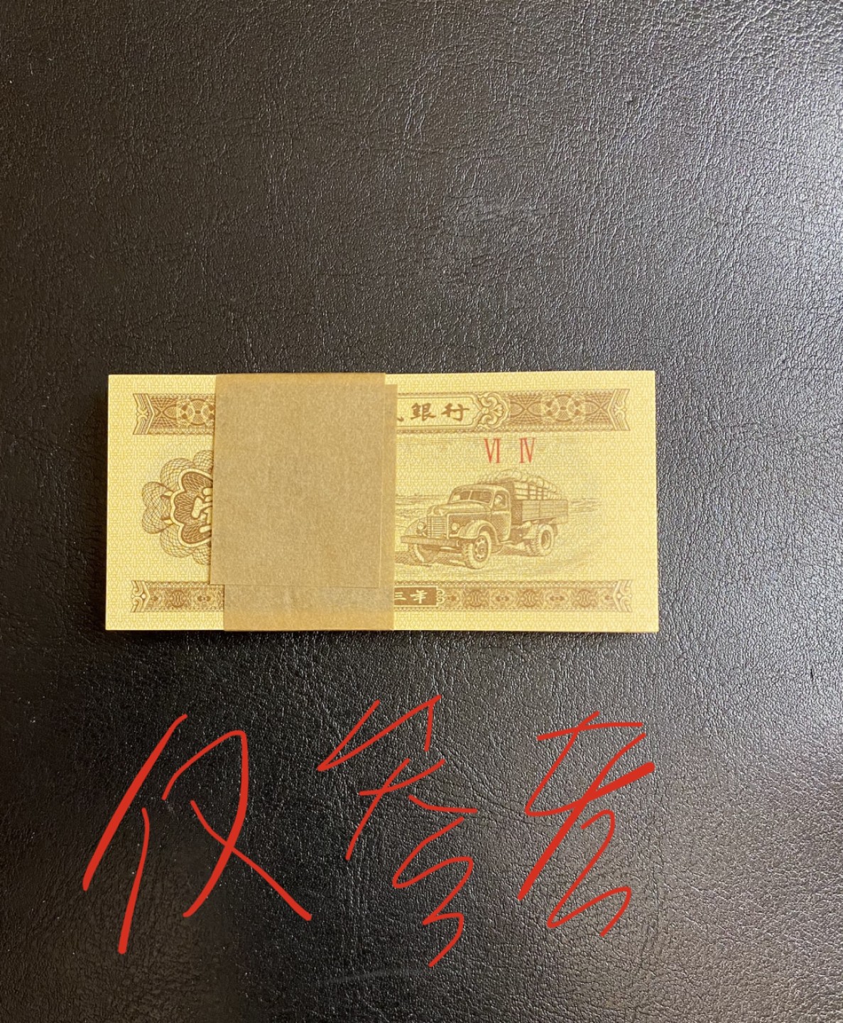 长赢钱币拍卖第一期 全场包邮免佣金 1953年壹分纸币汽车一捆 全新原票微油 一千张