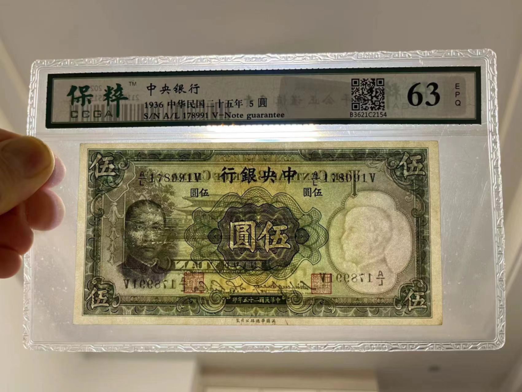 【华誉王者】2028期拍卖 中央银行，与下一拍连号，全新、保粹评级、中华民国二十五年，这个五圆，稀缺品种，双水印，一个是头像水印一个是年份水印，刀拆、这种品相非常稀缺了、存世量极少的品种、差不多快90年了、值得永久珍藏！A/L178991