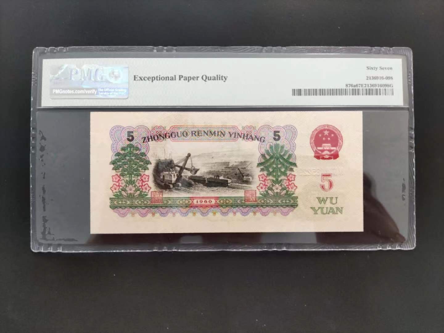 【华誉王者】2028期拍卖 PMG67分三版珍品深版炼钢446-1852298无斑尺寸偏大