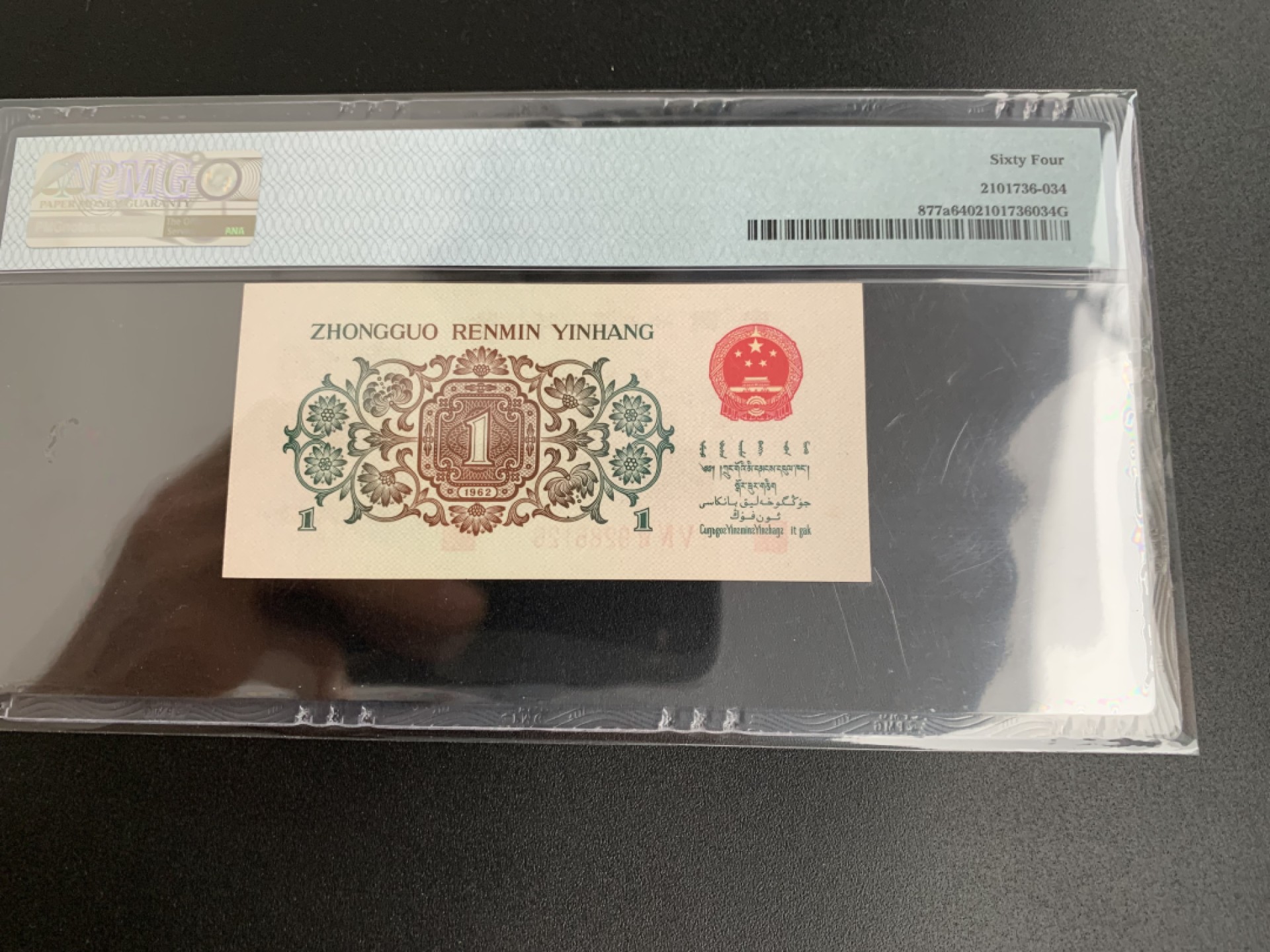 【华誉王者】2028期拍卖 背绿一角 尾6无3457 PMG64, 546-9286126