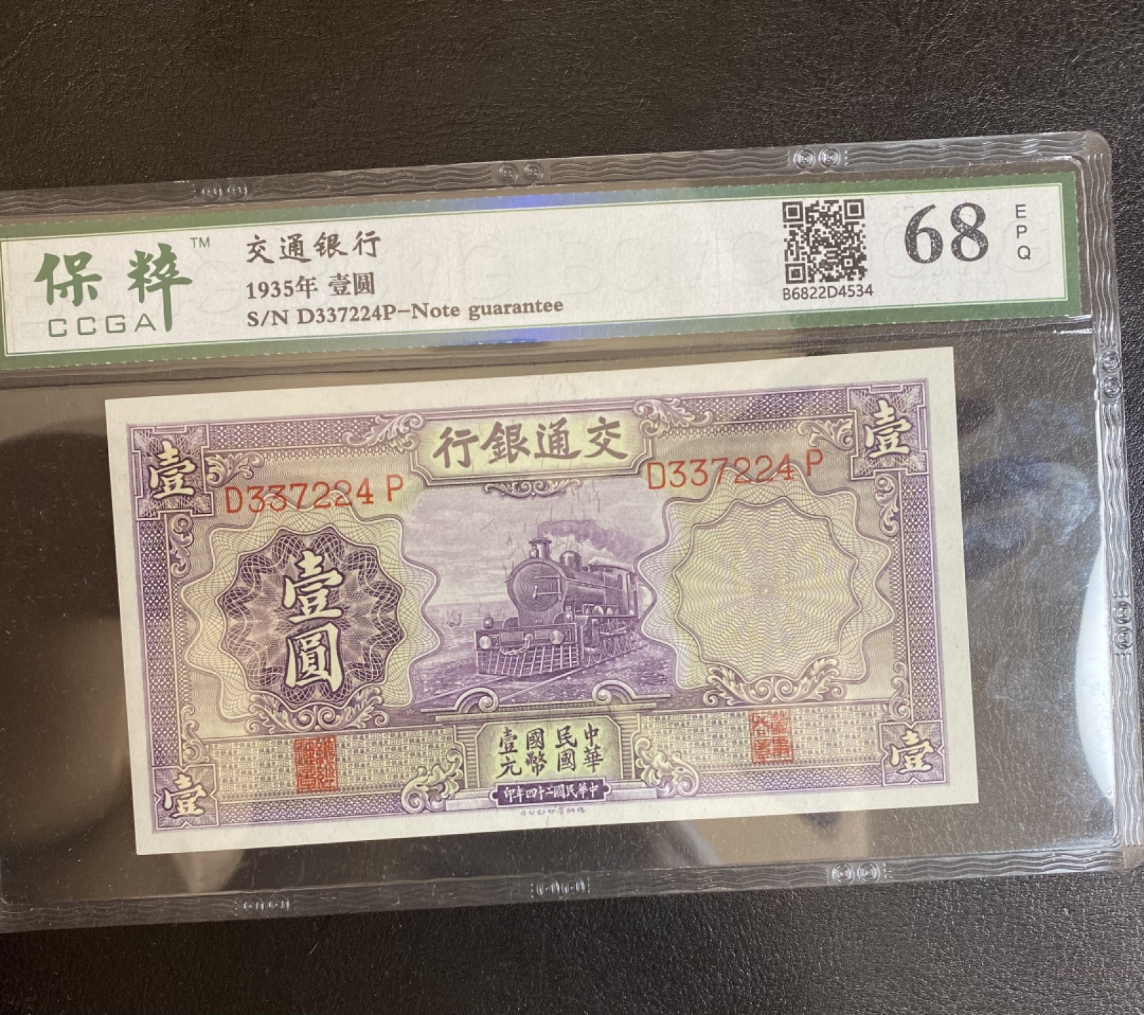 长赢钱币拍卖第一期 全场包邮免佣金 民国纸币交通银行 紫火车 保粹68 票艳如新