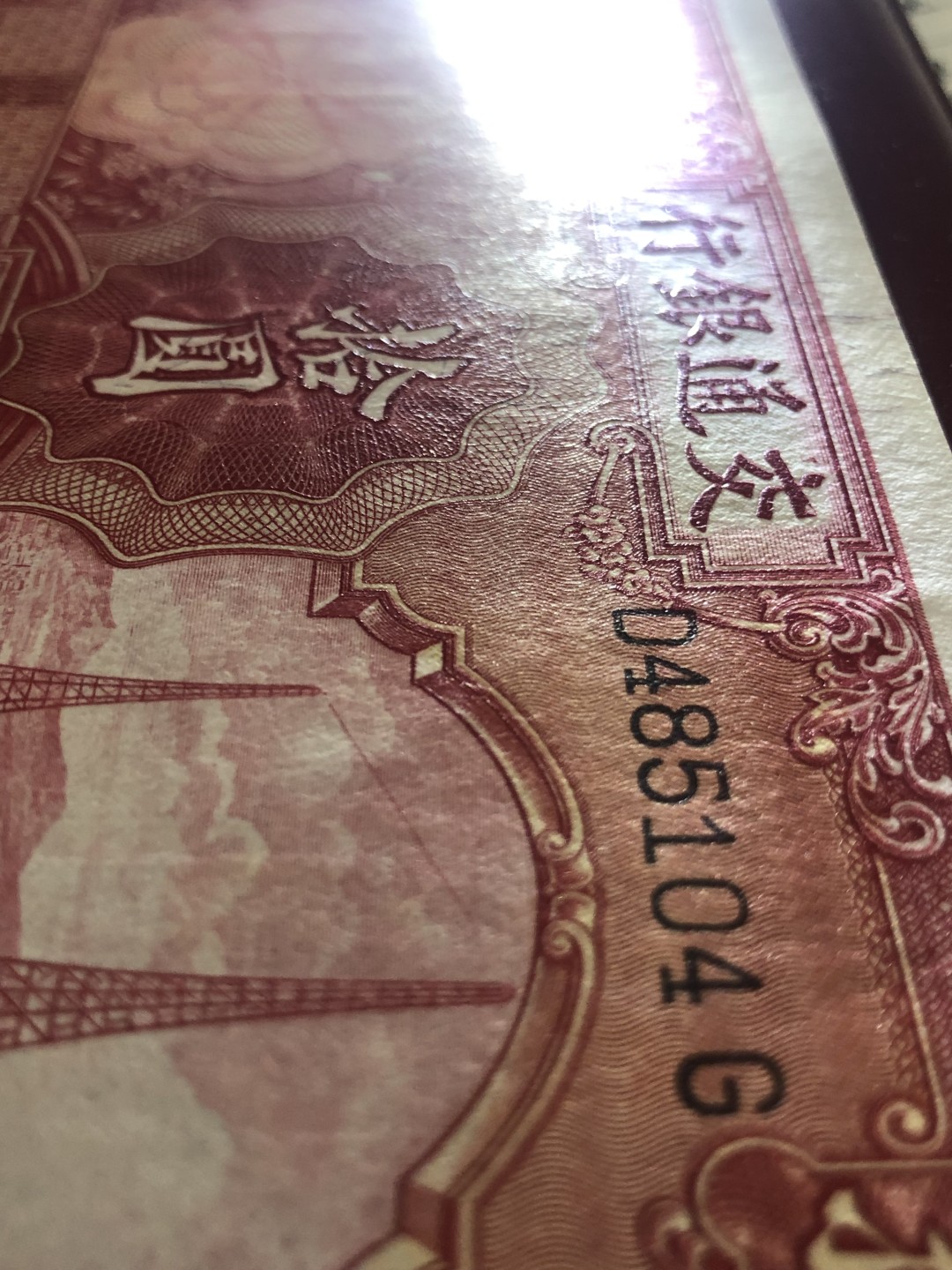 小骏钱币 交通银行拾元电塔