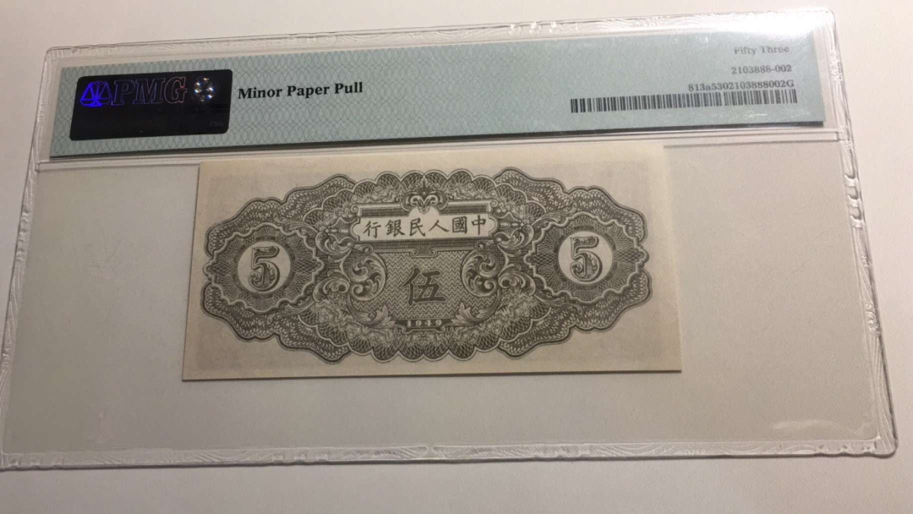 【华誉王者】2028期拍卖 一版织布5元 PMG53, 41245230