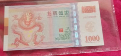 小英开心拍第580期 - 龙腾盛世纪念测试票一张，靓号天印评级