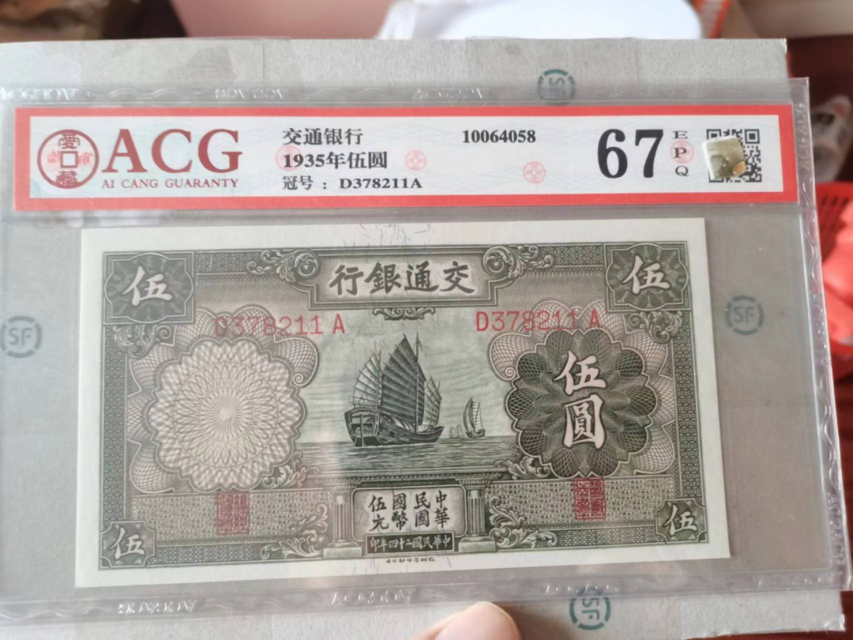 【华誉王者】2028期拍卖 交通银行，五元帆船，爱藏67分，同分或者更高分加起来十几张。品相很绝，大胆出手。D378211