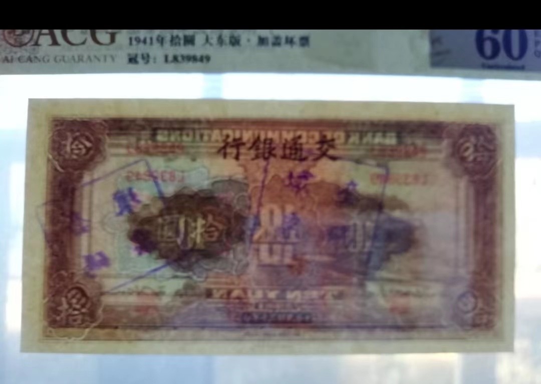 【华誉王者】2028期拍卖 交通银行，十元，大东版，趣味币，盖章错币，本应该银行找回，影响了分数，盖章分数都低，品相很不错。ACG60E L839849