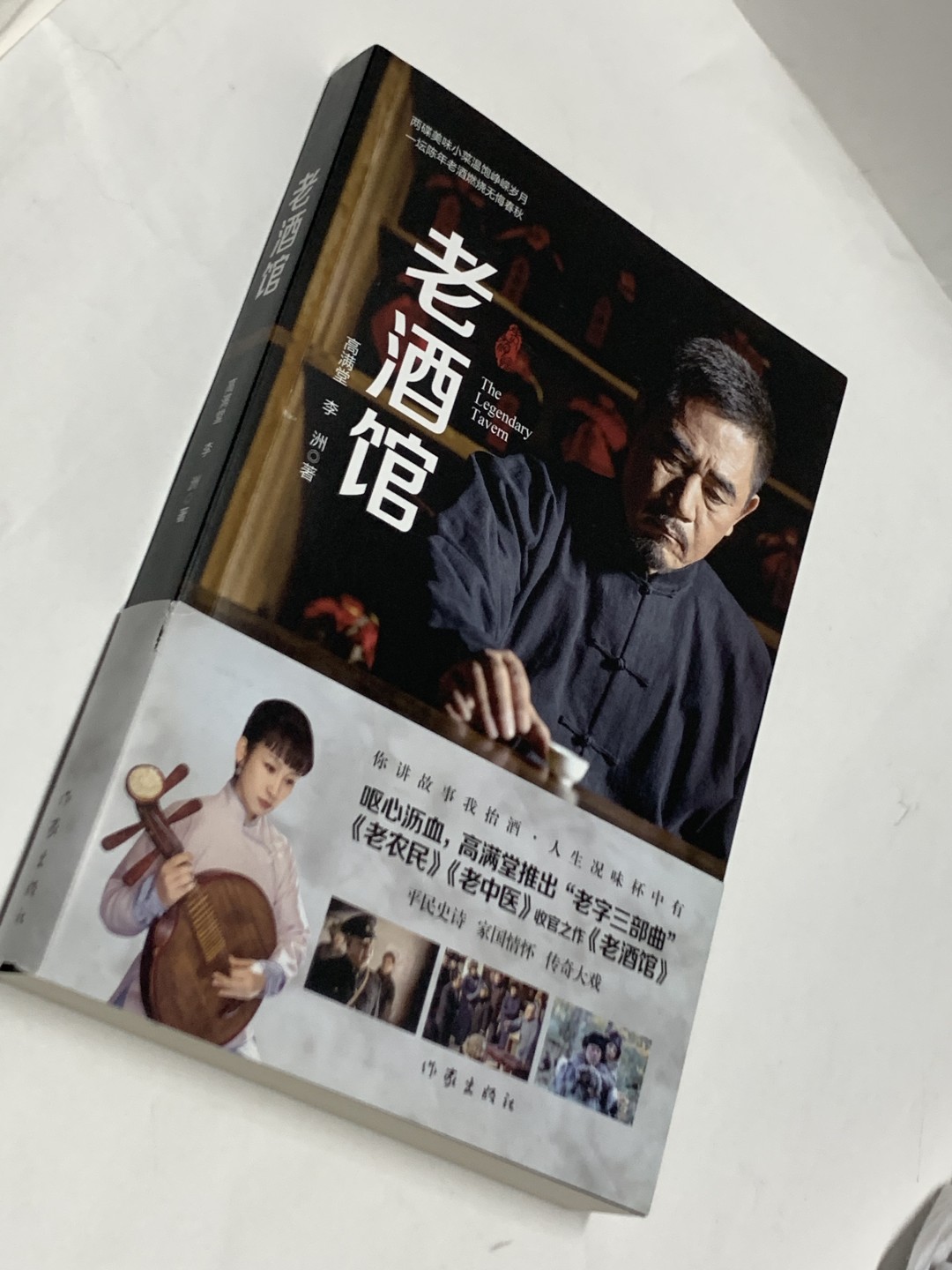 零元拍：著名编剧作家 高满堂 亲笔签名 《老酒馆》