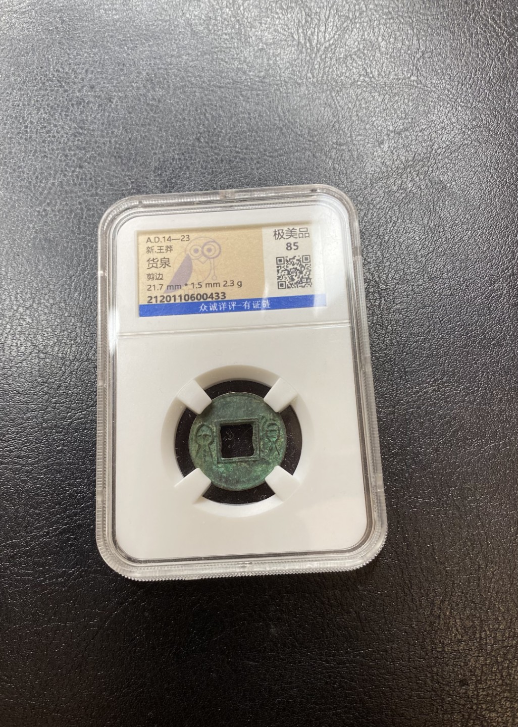 长赢钱币拍卖 免佣包邮 货泉 众诚85 翡翠绿